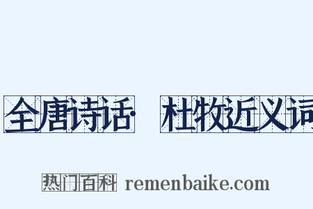 全唐诗话·杜牧近义词是什么意思的图片